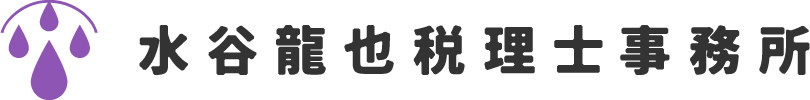 磐田市で税理士をお探しなら務調査立会・税務・創業支援に強い水谷龍也税理士事務所へ